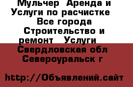 Мульчер. Аренда и Услуги по расчистке - Все города Строительство и ремонт » Услуги   . Свердловская обл.,Североуральск г.